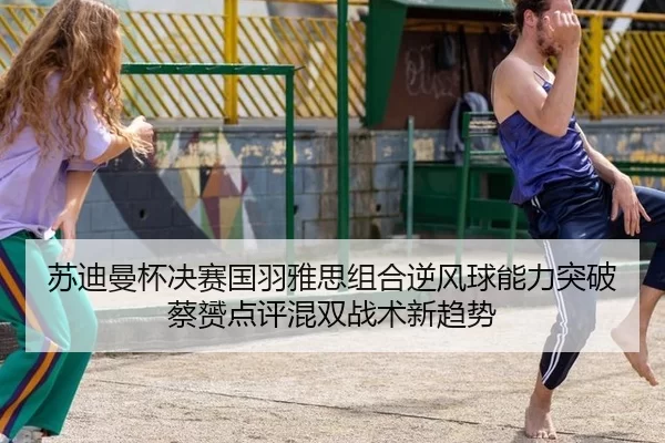su-di-man-bei-jue-sai-guo-yu-ya-si-zu-he-ni-feng-qiu-neng-li-tu-po-cai-yun-dian-ping-hun-shuang-zhan-shu-xin-qu-shi-2-646.jpg